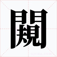 闚字的字形和写法