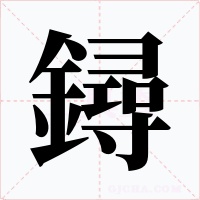 鐞字字形