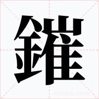 鏙字字形