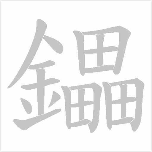 鑘字笔顺图
