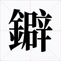 鐴字的字形和写法