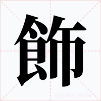 飾字的字形和写法