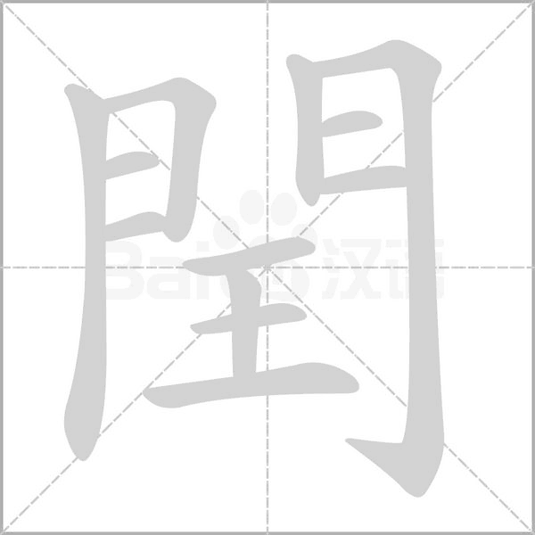 閏字笔顺图