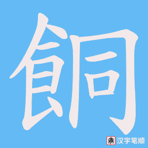 餇字笔顺图