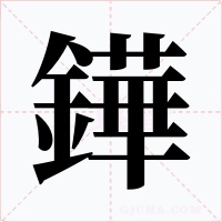 鏵字的字形和写法