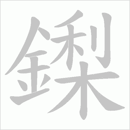 鏫字笔顺图