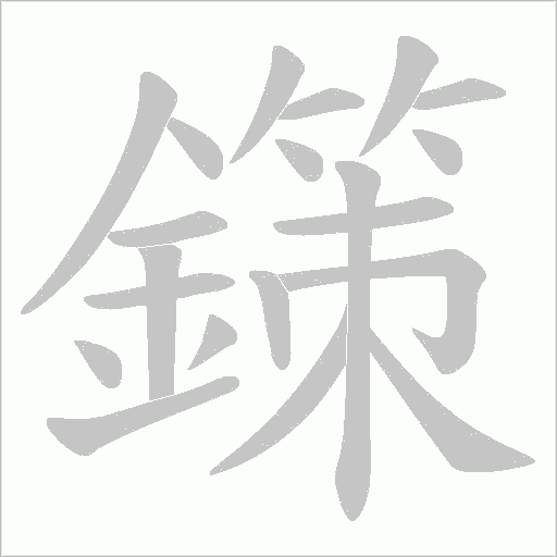 鏼字笔顺图
