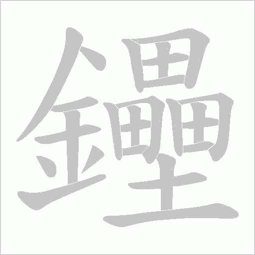 鑸字笔顺图