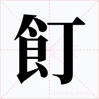 飣字的字形和写法