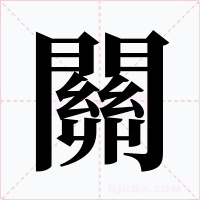 關字的字形和写法
