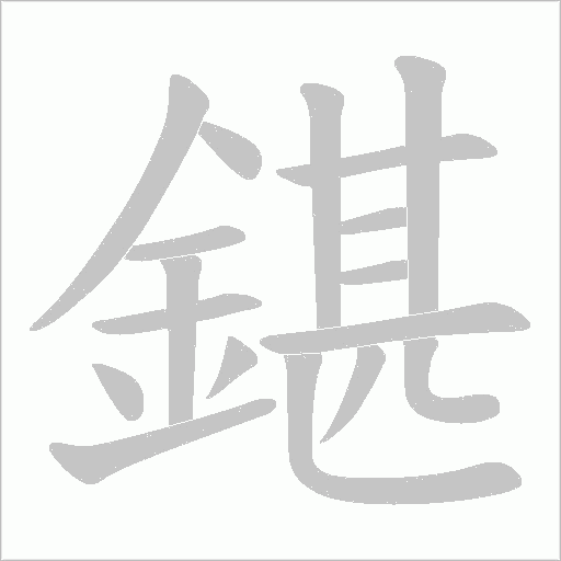鍖字笔顺图