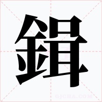 鍓字字形