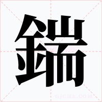 鍴字字形