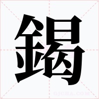 鍻字字形