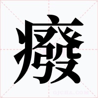 癈字的字形和写法