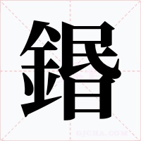 鍲字字形