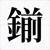 鎆字的字形和写法