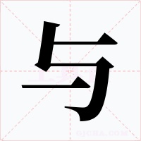 与字的字形和写法