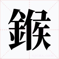 鍭字的字形和写法