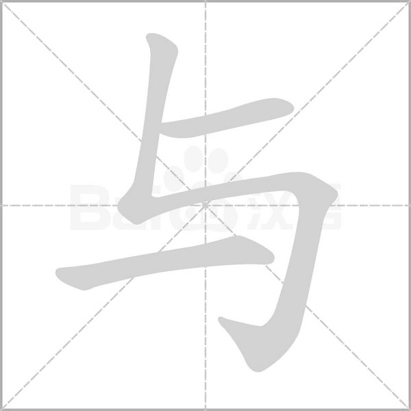 与字笔顺图