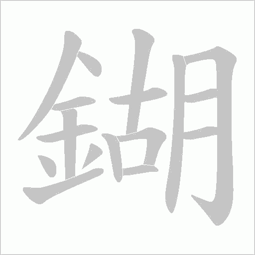 鍸字笔顺图