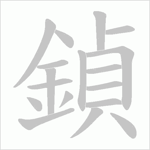 鍞字笔顺图