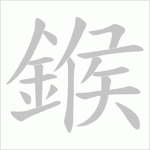 鍭字笔顺图