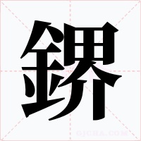 鎅字的字形和写法