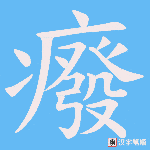 癈字笔顺图