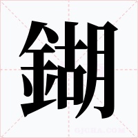 鍸字字形