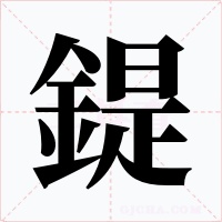 鍉字的字形和写法