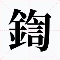 鍧字的字形和写法