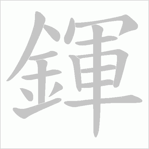 鍕字笔顺图