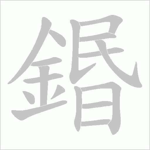 鍲字笔顺图