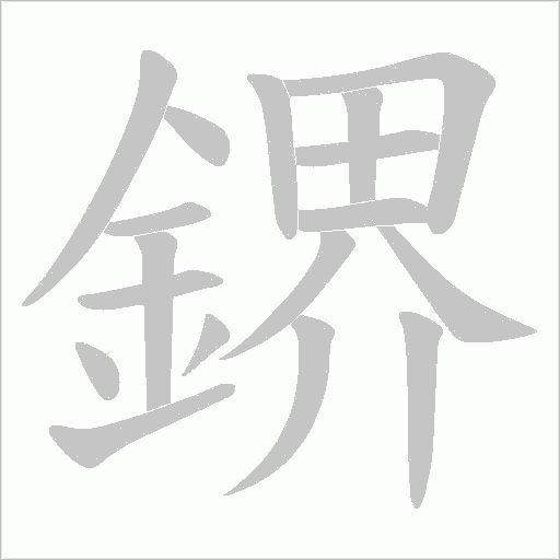 鎅字笔顺图