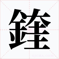 鍷字的字形和写法