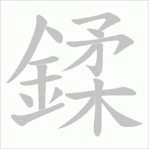鍒字笔顺图