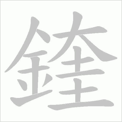 鍷字笔顺图