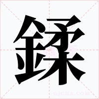 鍒字的字形和写法