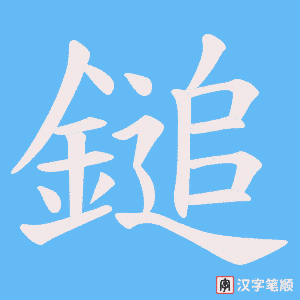 鎚字笔顺图