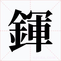 鍕字的字形和写法