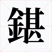 鍖字字形