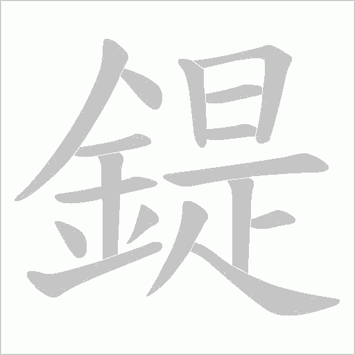 鍉字笔顺图