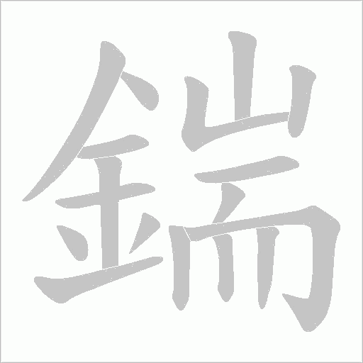 鍴字笔顺图