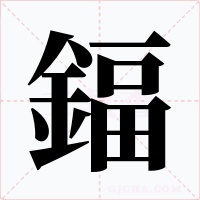 鍢字字形
