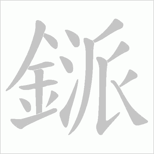 鎃字笔顺图
