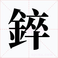 錊字字形