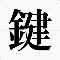 鍵字字形