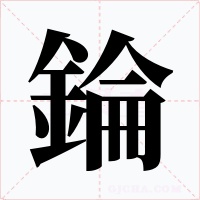 錀字字形
