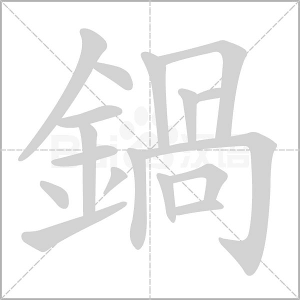 鍋字笔顺图